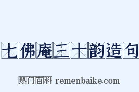 七佛庵三十韵造句是什么意思的图片